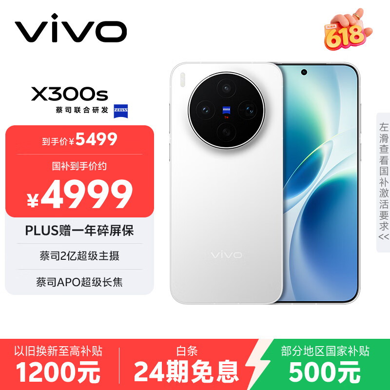 vivo X300s 12GB+512GB 银白 蔡司2亿超级主摄 蔡司APO超级长焦 144Hz蔡司大师色彩屏 拍照 AI手机
