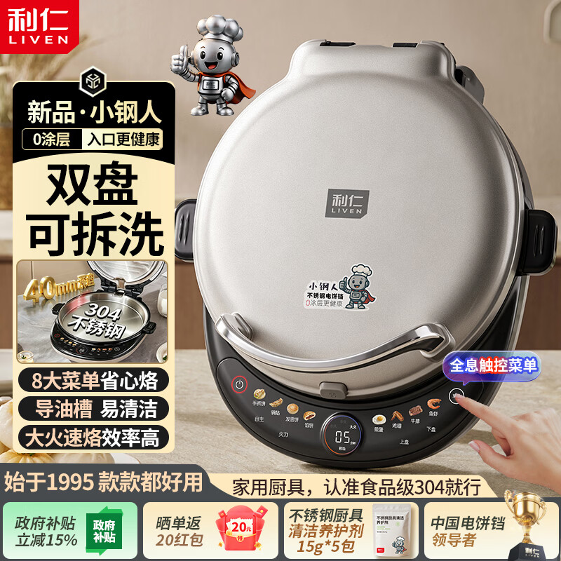 利仁（Liven）电饼铛小钢人不锈钢0涂层上下盘可拆洗可调火40mm超深2000W大火双面加热智能家用电饼档LR-XGR3995 【双拆款】0涂层+8大触控菜单+可调温