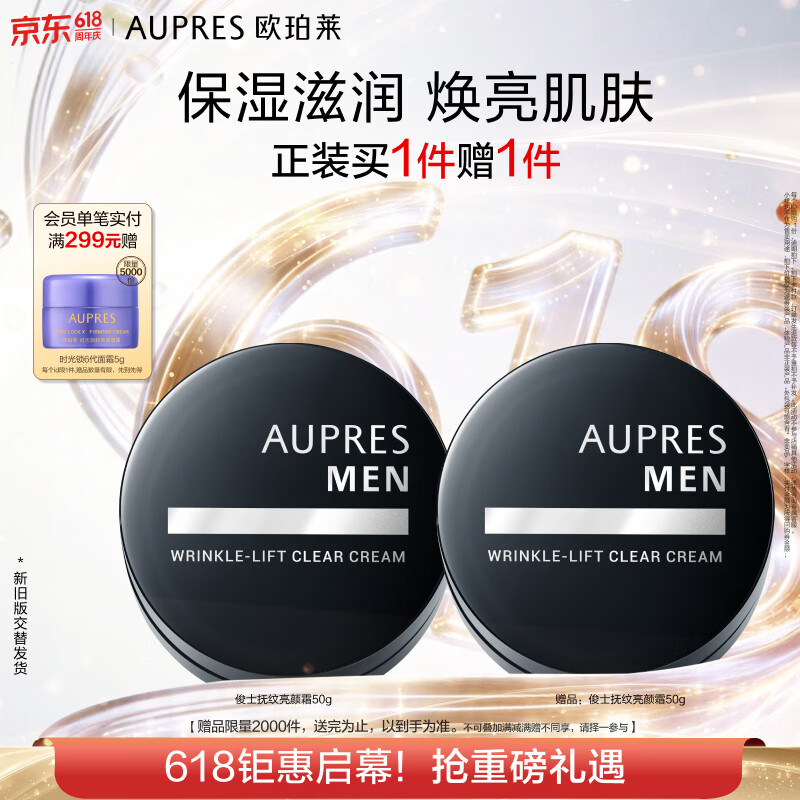 欧珀莱俊士抚纹亮颜霜50g 补水保湿面霜护肤品 买一赠一 男生礼物