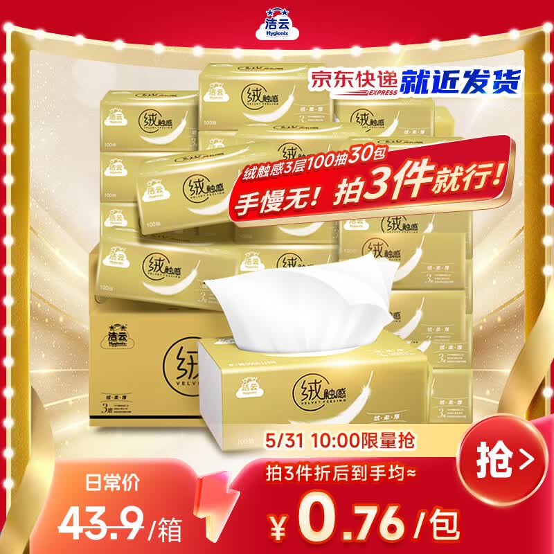 洁云绒触感抽纸 0.69元/包 - 86线报