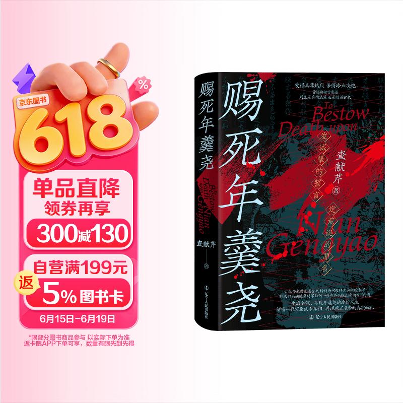 《赐死年羹尧》一部全面详尽讲述清朝权臣年羹尧的生死实录 君臣矛盾