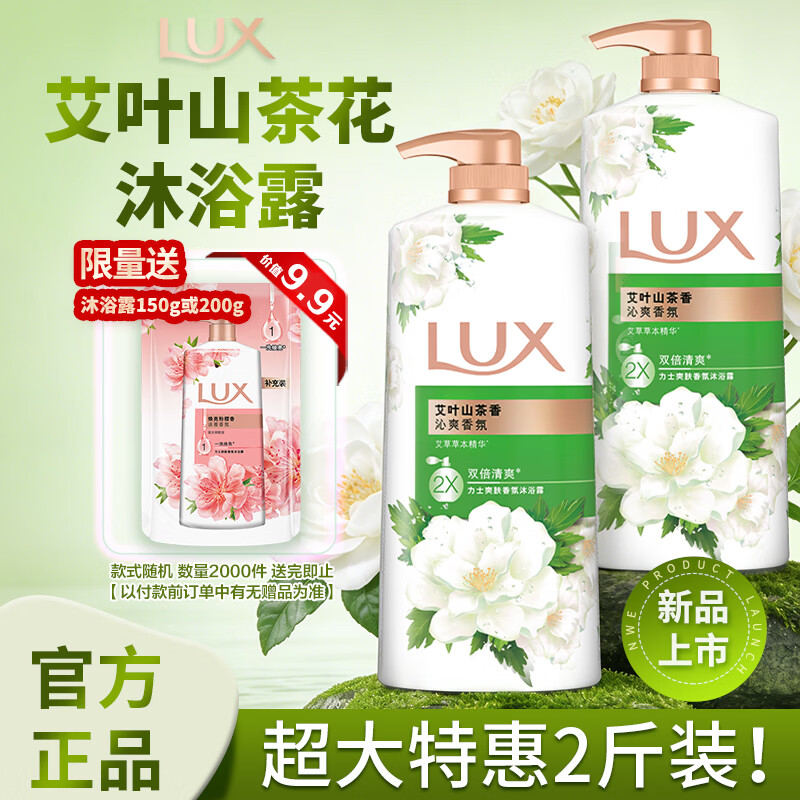 力士（LUX）持久留香72小时香体艾叶止痒山茶香1kg沐浴露男女士金榜