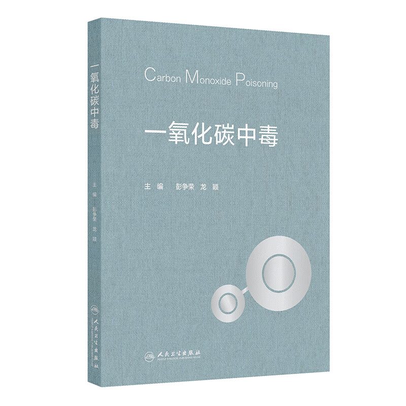 一氧化碳中毒 人民卫生出版社 彭争荣龙颖 主编 书籍 图书