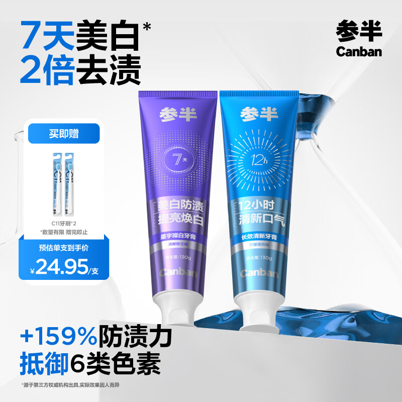 参半美白牙膏亮白去烟渍去黄牙垢清新星宇璨白清新组合装早晚 【90%选择】早清新晚美白130g*2+赠2支牙刷