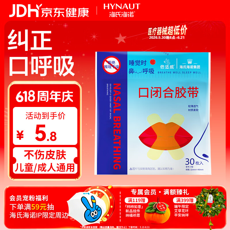 海氏海诺闭嘴贴口鼻呼吸闭口贴张嘴睡觉矫正封口贴口呼吸矫正贴X型30枚