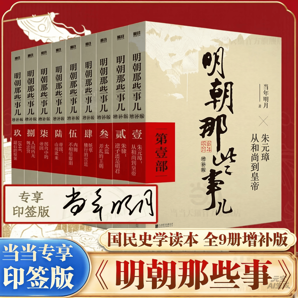 【官方正版】明朝那些事儿1-9册单本&amp;全套9册增补版 当年明月著作 二十四史中国明清史国民史学读本全本白话明史历史畅销书 【当当专享印签版】明朝那些事儿 全九册