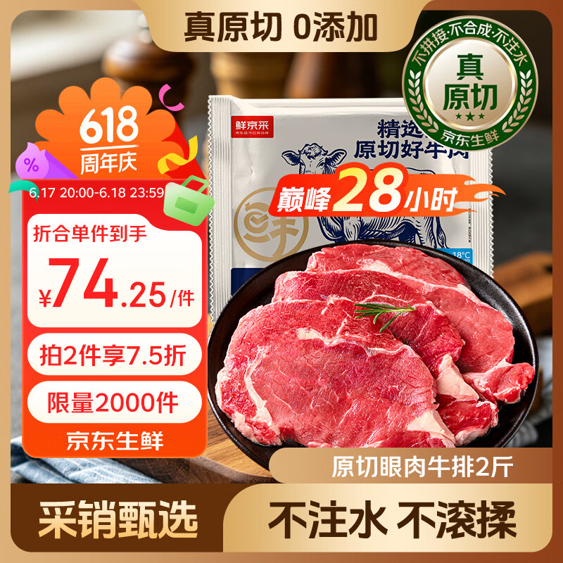 鲜京采进口原切眼肉牛排买2件得2斤/4-6片*2件 148.5元 - 86线报