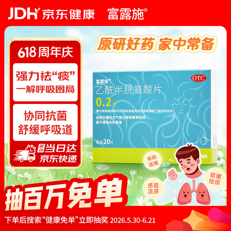 富露施【原研药】富露施乙酰半胱氨酸片0.2g*20片 适用于慢性支气管炎等咳嗽有粘痰而不易咳出的患者 