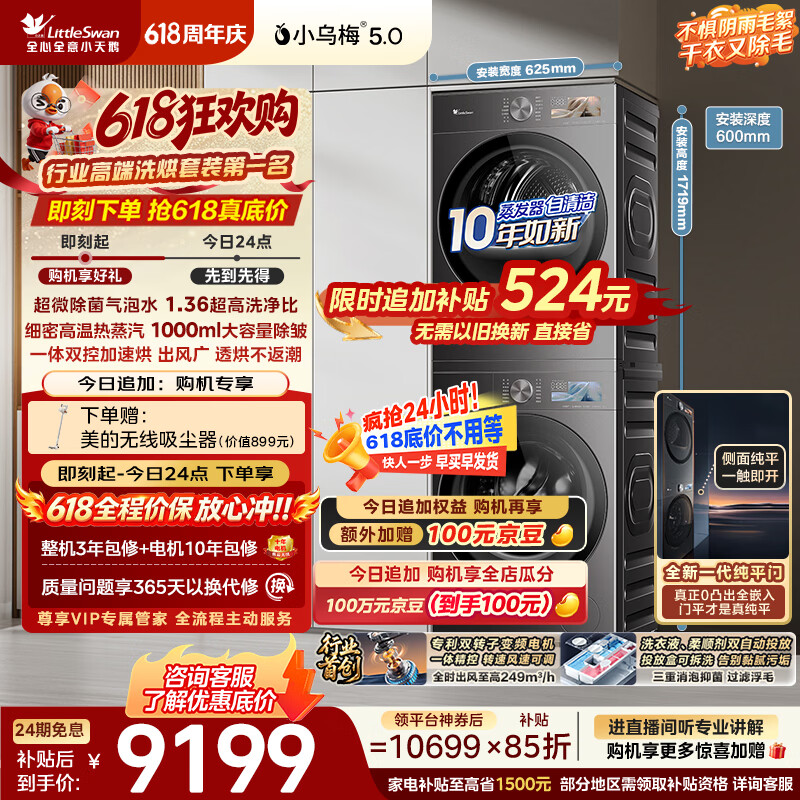 小天鹅（LittleSwan）【价保618】小乌梅5.0跨代机皇洗烘套装 10KG滚筒洗衣机全自动+双转子变频热泵烘干机TG10EK60+K60