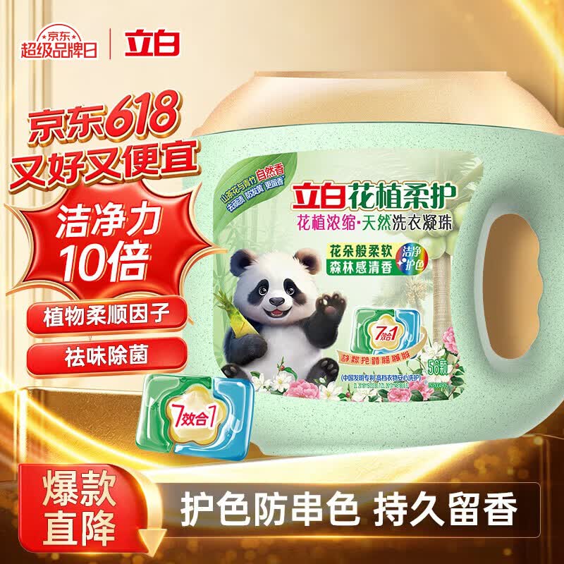 立白花植柔护花植浓缩洗衣凝珠56颗 三腔 30天留香