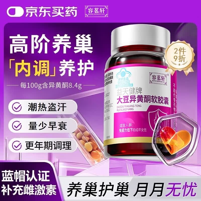容茗轩大豆异黄酮胶囊补充雌激素卵巢保养黄体酮女性月经更年期调理60粒