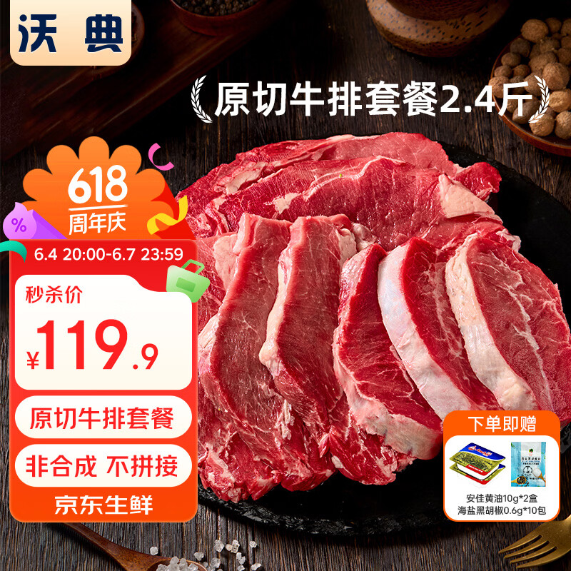 沃典原切牛排2.4斤，领卷凑单97.95元