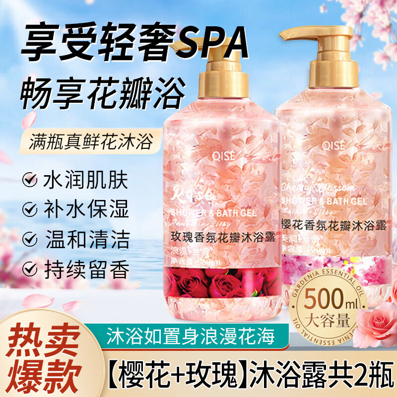 琪瑟樱花香氛花瓣沐浴露持久留香保湿滋润深层清洁全身体大容量家庭装 【樱花+玫瑰】香氛花瓣沐浴露 500ml 2瓶