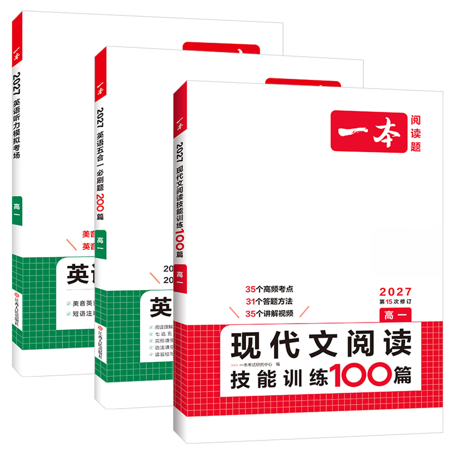 2027新版一本高中专项阅读训练 一本高中语文阅读专项训练五合一新高考现代文阅读训练100篇古诗文高一高二三高考文言文完全解读选修必修人教版语文英语阅读理解 【3本】现代文阅读+英语五合一+英语听力