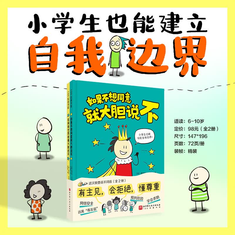 当当正版 这次我要说不同意 全2册 儿童小学生心灵成长书 引导儿童自我边界建立 教孩子门做有主见、会拒绝、懂尊重的新时代小孩