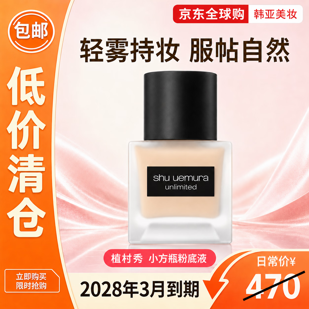 shu uemura植村秀羽纱持妆小方瓶粉底液35ml  遮瑕控油长久持妆混油皮适用 #774（有效期28年3月）