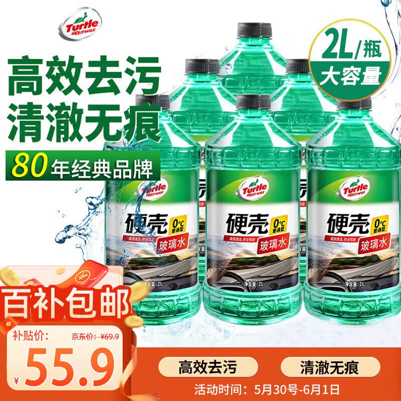 龟牌（Turtle Wax）硬壳玻璃水0度汽车强力去污去油膜除虫胶鸟粪雨刮水专用2L*6瓶