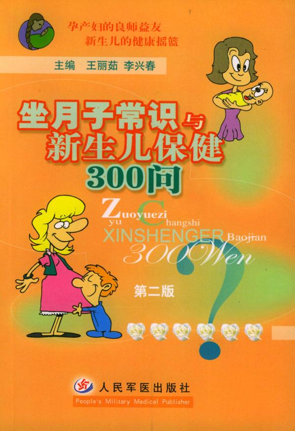坐月子常识与新生儿保健300 问 第二版