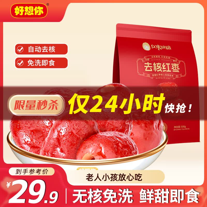 好想你即食去核红枣500g二级无核灰枣休闲零食煲汤煮腊八粥