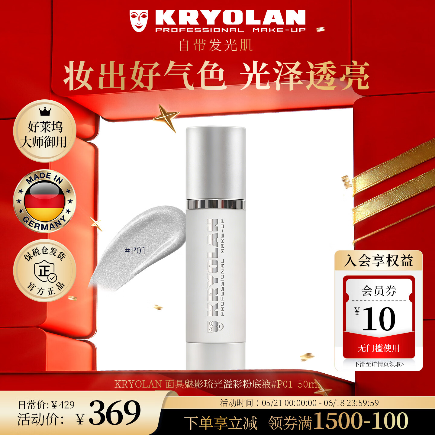 KRYOLAN德国面具魅影轻薄润贴持妆不卡粉琉光溢彩粉底液618热销 #P01 50ml