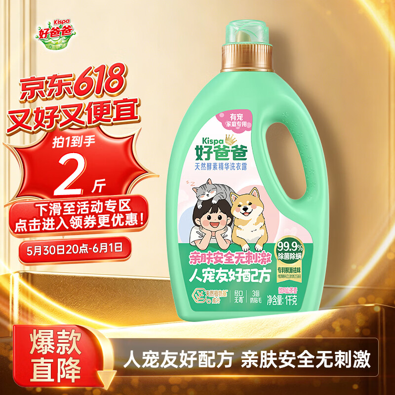 好爸爸酵素精华洗衣露 10.5元 - 线报酷 好爸爸酵素精华洗衣露 10.5元 - 线报酷