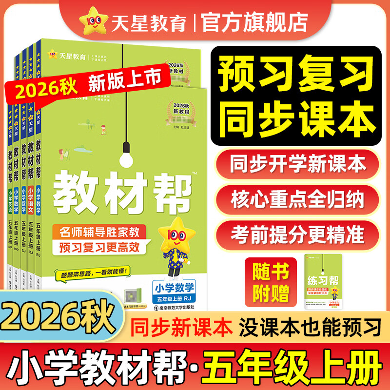 【新版上市】天星教育2026秋小学教材帮一二三四五六年级上册语文数学英语人教版北师教材同步讲解课堂笔记教材全解课前预习课后复习教辅书 2026秋新版】五年级上册 语文【人教版 】