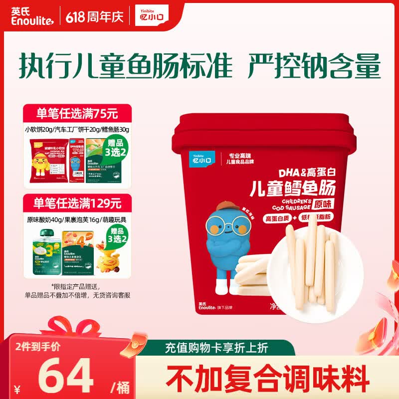 英氏DHA高蛋白儿童零食鳕鱼肠原味桶装320g囤货零食营养解馋