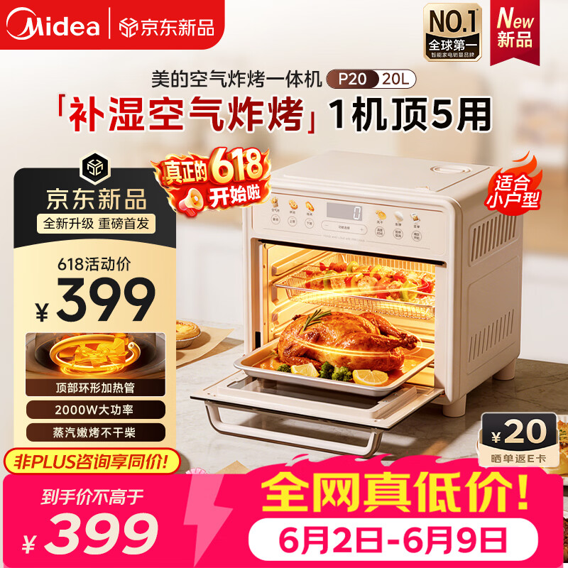 美的（Midea）多功能电烤箱家用空气炸锅一体机小型空气炸烤箱2026年新款20L升级微蒸汽嫩烤/循环热风免翻面P20