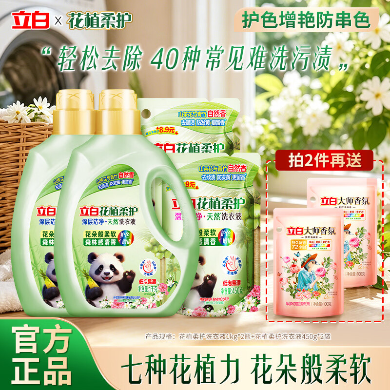 立白大师香氛香水洗衣液持久留香去污去渍柔顺洁净家用实惠套装 【5.8斤】花植柔护液 1kg*2瓶 +450g*2袋