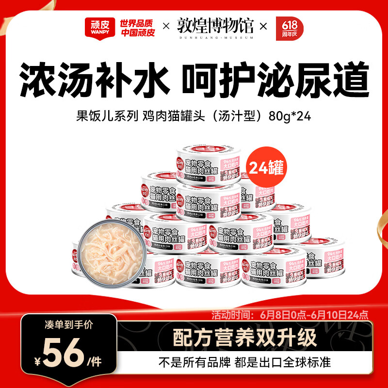 顽皮（Wanpy）鸡肉莓果猫罐头80g*24罐（汤汁型）猫咪零食湿粮 happy100果饭儿