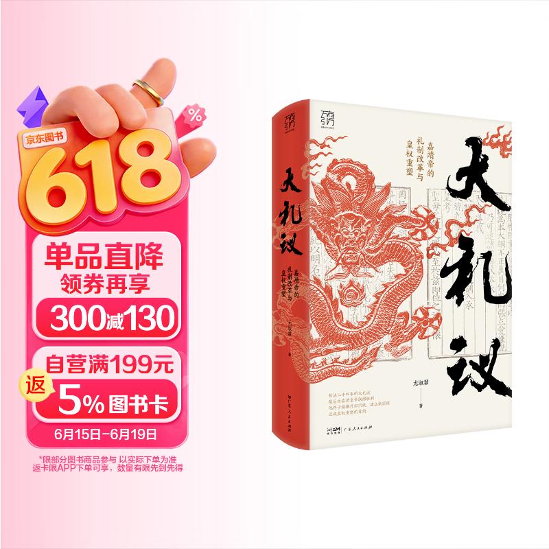 万有引力书系 大礼议 嘉靖帝的礼制改革与皇权重塑
