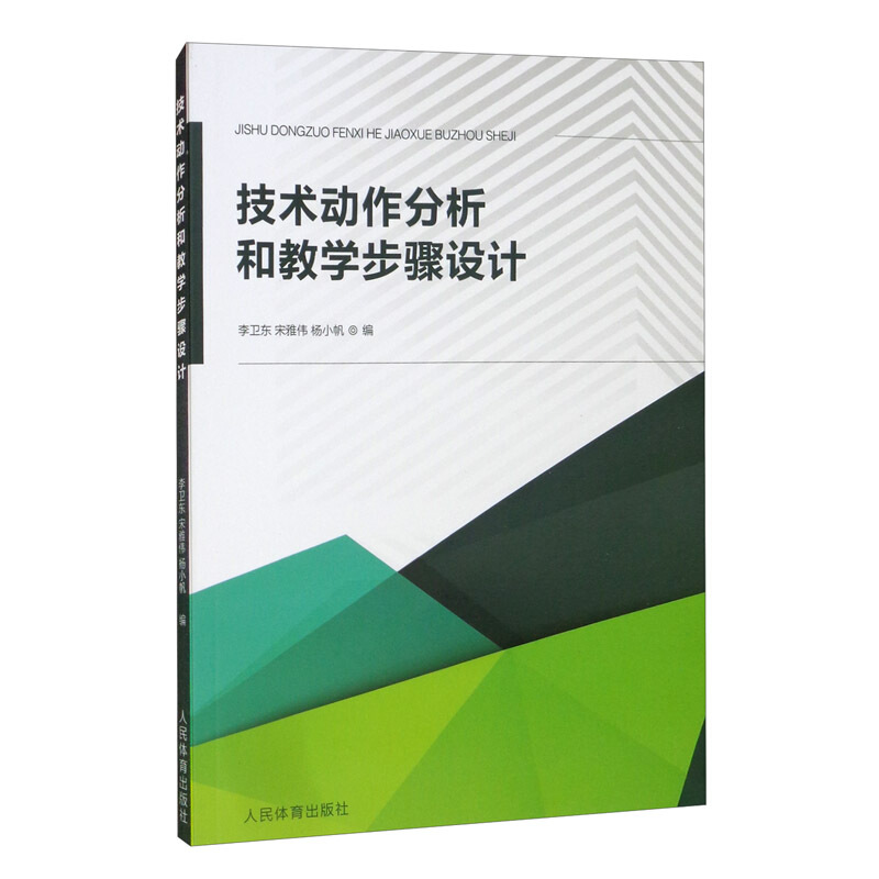 技术动作分析和教学步骤设计