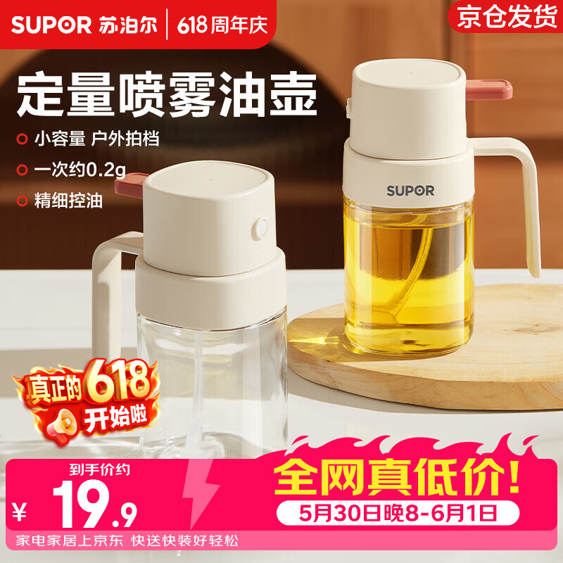 苏泊尔(SUPOR)喷油壶定量喷雾油壶玻璃油喷壶雾化喷油瓶按压式酱油瓶料酒瓶 200ML 按1次0.2g油量 奶白