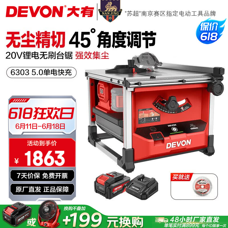大有（Devon）20V锂电无刷无尘台锯6303切割锯多功能家用台式电锯小型推精密锯 5.0单电快充（75W）