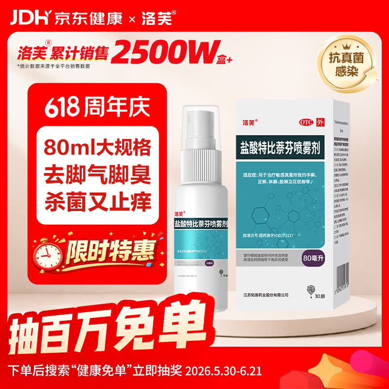 洛芙盐酸特比萘芬喷雾剂80ml去脚气喷雾剂治脚气药止痒脱皮烂脚丫真菌感染自营脚出汗脚臭喷雾专用药水泡型