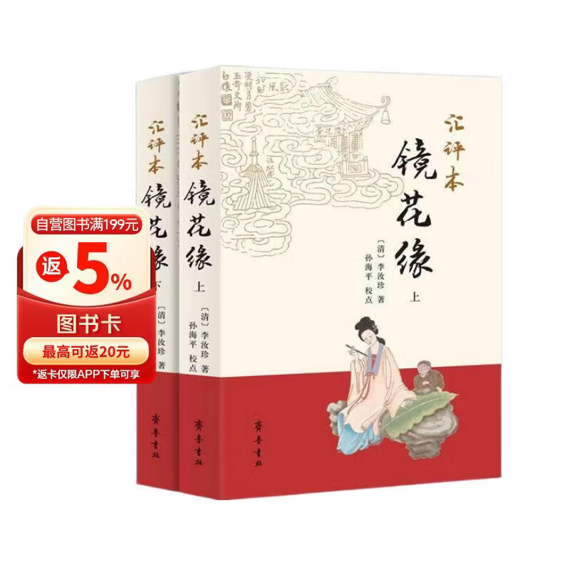 汇评本镜花缘（套装上下册）镜中幻梦 花里尘缘 还原李汝珍修订真貌 齐鲁书社匠心巨制