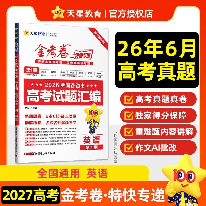 2027高考适用金考卷特快专递第1期英语2026年高考真题卷高考一轮复习冲刺模拟卷 天星教育