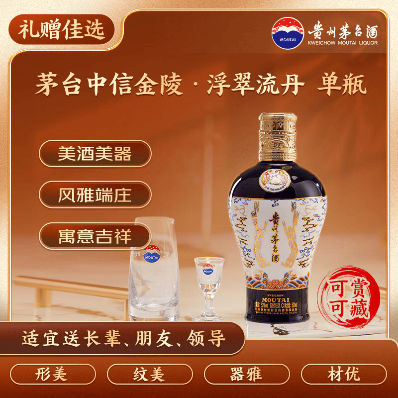 茅台中信金陵（浮翠流丹蓝色）酱香型白酒 53度 500ml 单瓶装