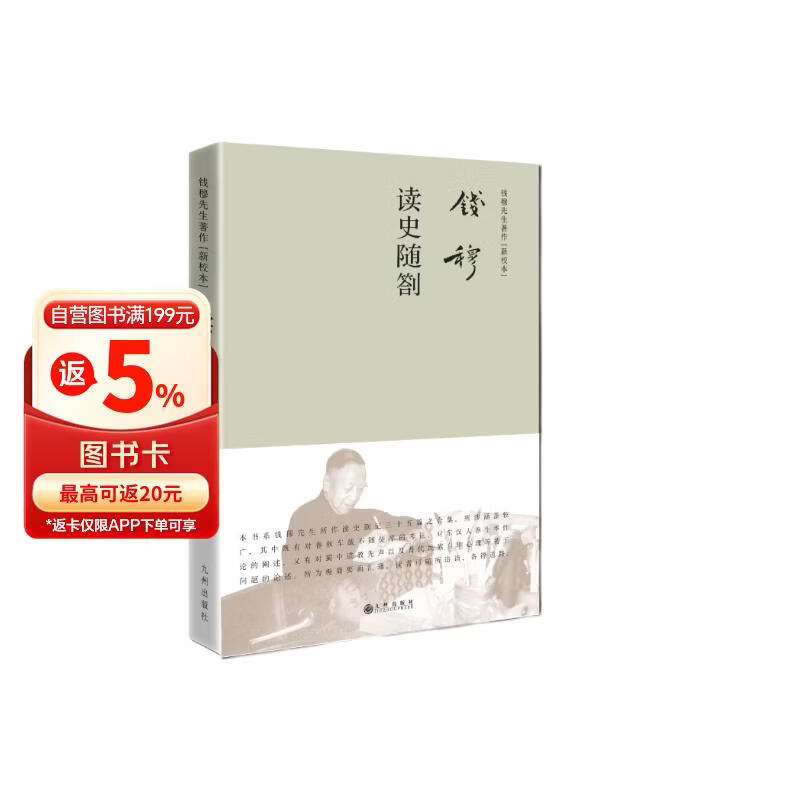钱穆先生著作系列（简体精装版）：读史随劄