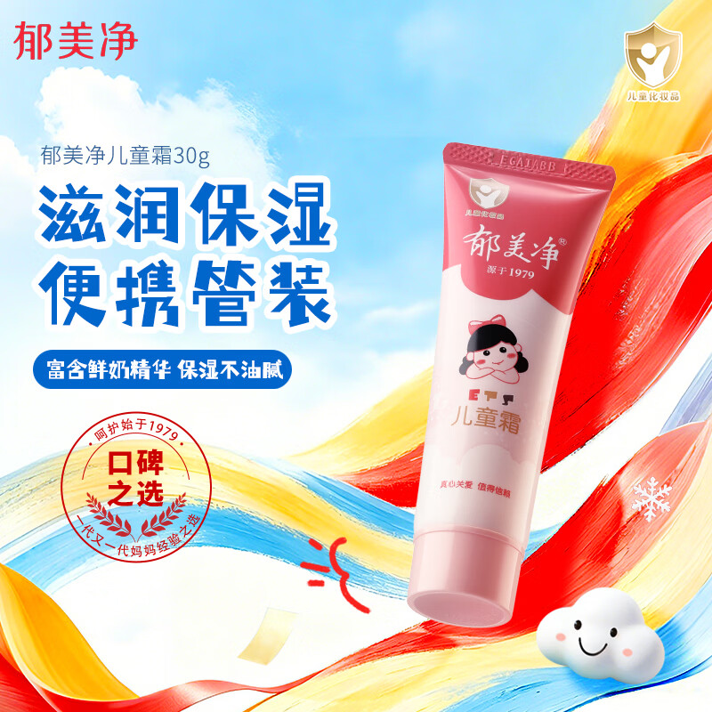 郁美净润肤霜30g 软管便携装 滋润保湿 嫩滑肌肤 鲜奶面霜