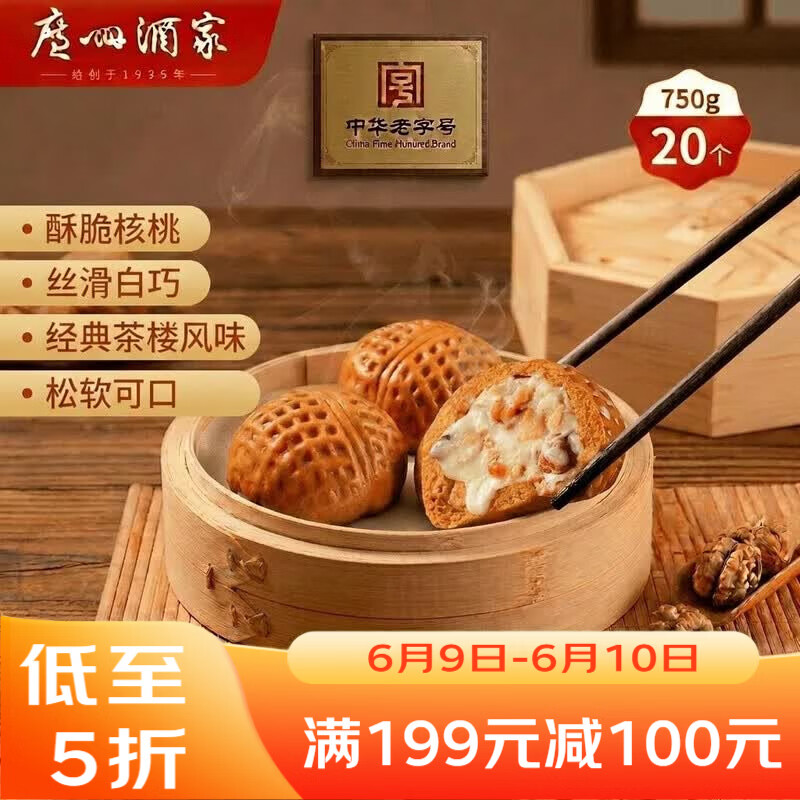 广州酒家核桃包750g 20个 早餐半成品 广式早茶点心 包子速食速冻生鲜