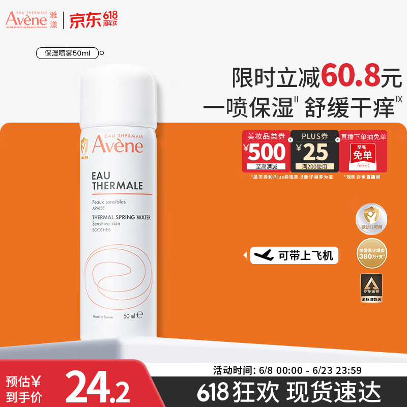 雅漾（Avene）【王安宇推荐】舒泉保湿喷雾50ML 补水舒缓修护敏肌护肤旅行618