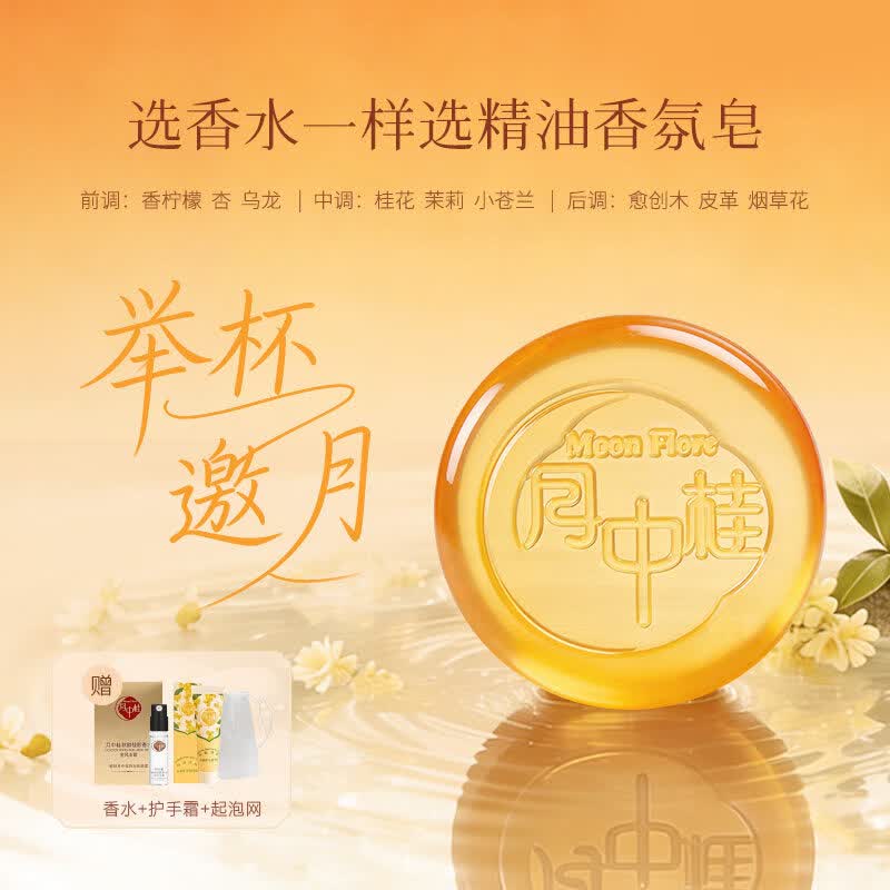 月中桂金桂浮月精油香氛皂洁面皂沐浴皂洗澡洗脸温和清洁礼物送女友男友 举杯邀月