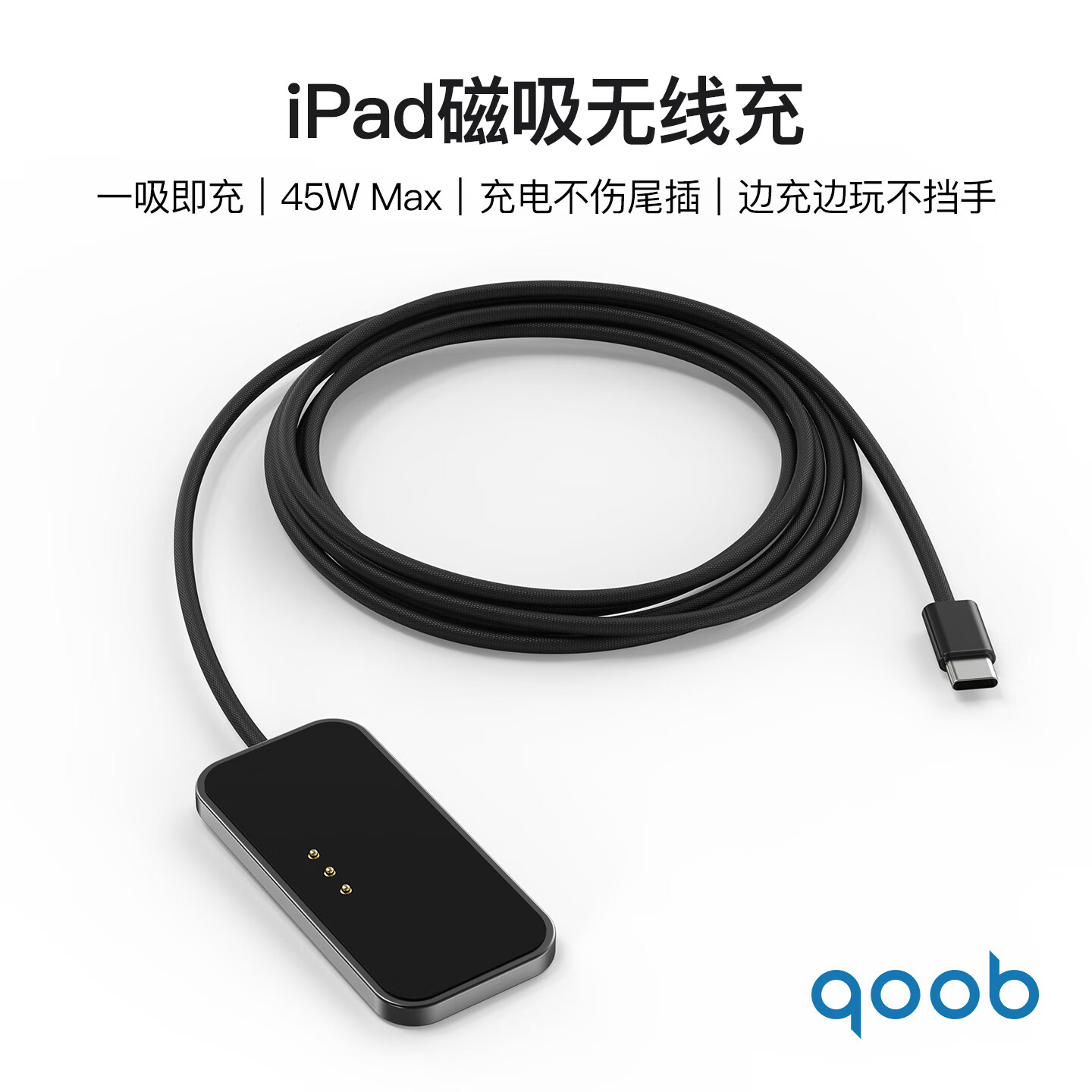 qoob iPad磁吸充电器触点充电器无线充45W充电线快充线适用苹果平板iPadProM4M5/iPadAir4567代M2M3 黑色-2米 iPadPro 2018～2022（12.9英寸）
