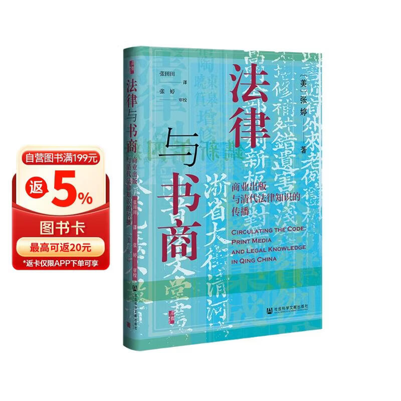 启微·法律与书商：商业出版与清代法律知识的传播