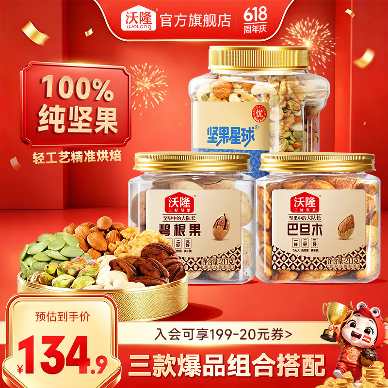 沃隆混合坚果800g碧根果211g巴旦木211g 79.9元 - 86线报