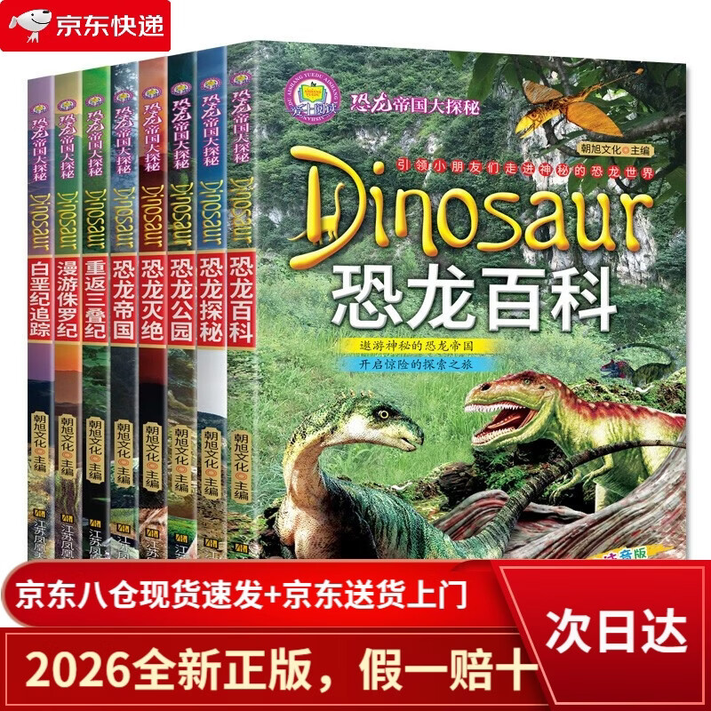 【京仓直发+京东物流次日达】恐龙帝国大探秘系列全套8册重返三叠纪漫游侏罗纪白垩纪追踪探秘恐龙百科恐龙灭绝恐龙公园 **科普百科书远古探秘儿童文学课外书
