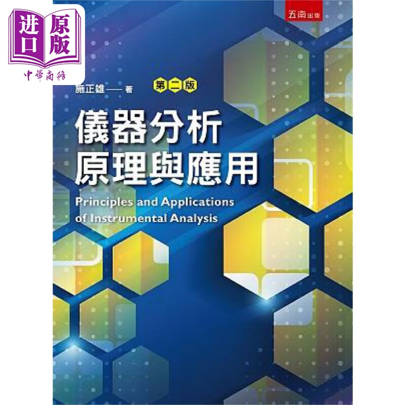 仪器分析原理与应用 2版 港台原版 施正雄 五南出版