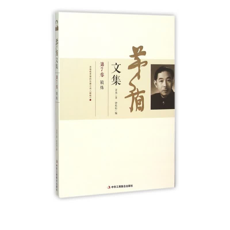 茅盾文集(第7卷锻炼)