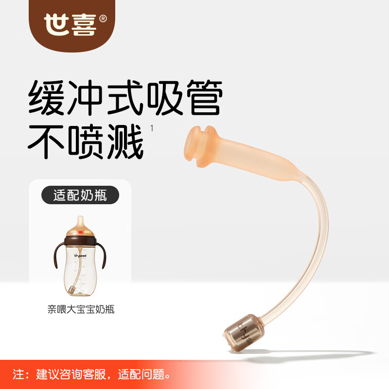 世喜防喷吸管套件【亲喂大宝宝奶瓶专用】